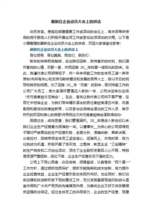 最新在企业动员大会上的讲话5篇