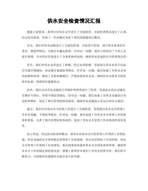 供水安全检查情况汇报