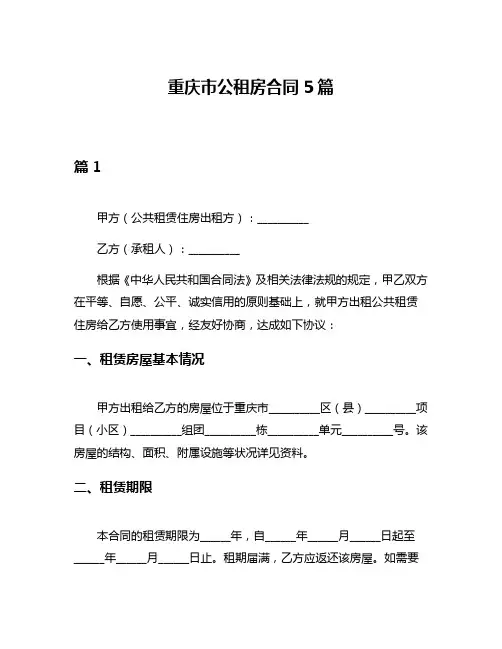 重庆市公租房合同5篇