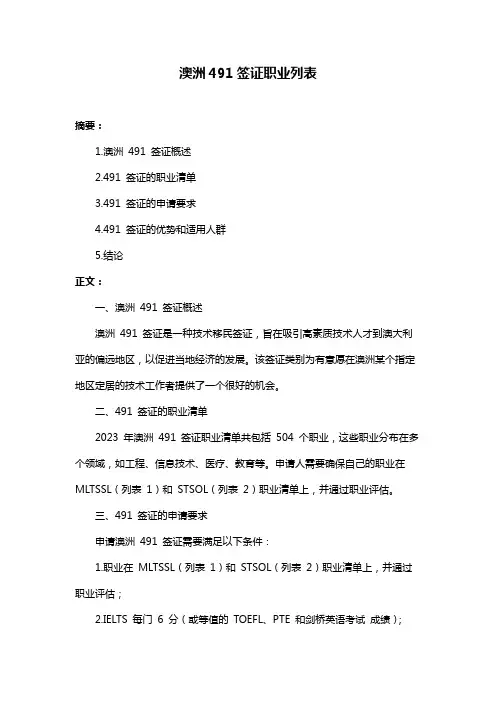 澳洲491签证职业列表