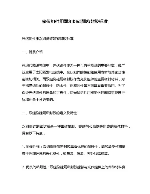 光伏组件用双组份硅酮密封胶标准
