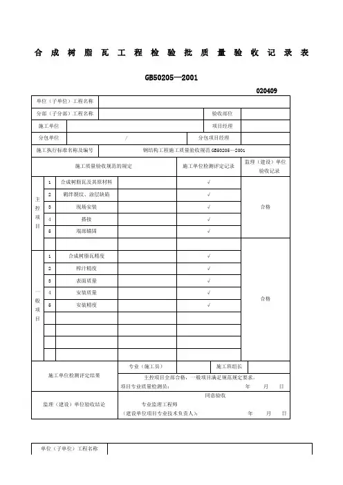 合成树脂瓦工程检验批质量验收记录表