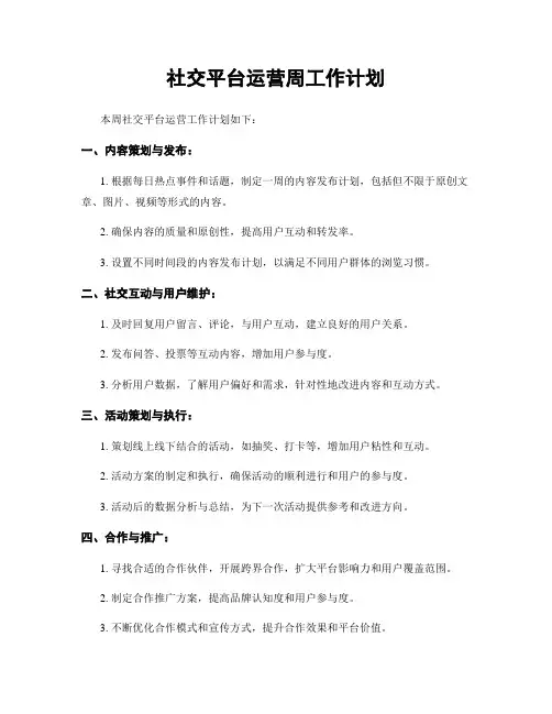 社交平台运营周工作计划