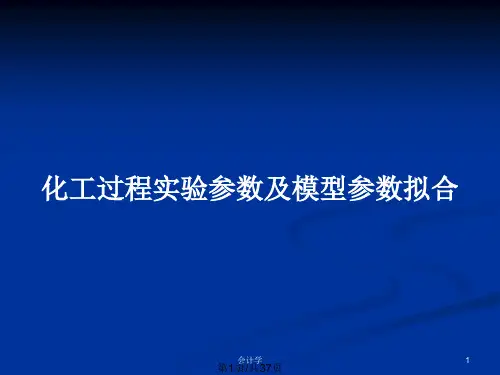 化工过程实验参数及模型参数拟合PPT教案