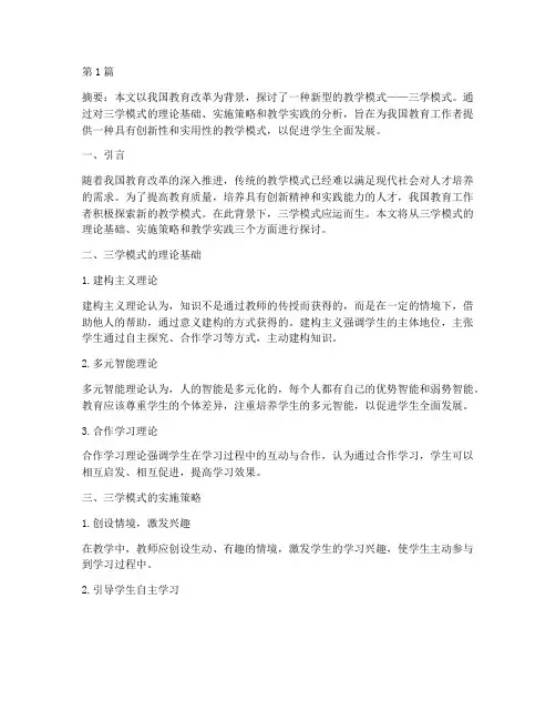 三学模式教学实践(3篇)