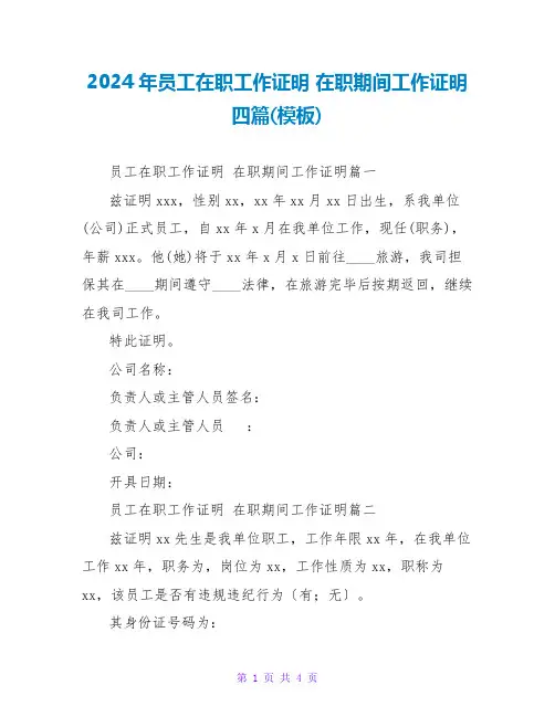 2024在职期间工作证明四篇(模板)
