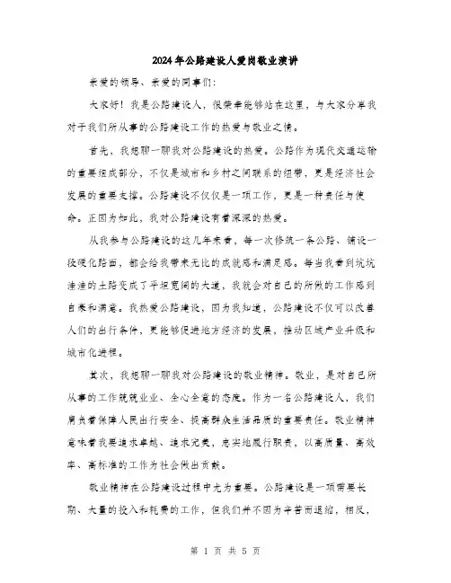 2024年公路建设人爱岗敬业演讲(二篇)