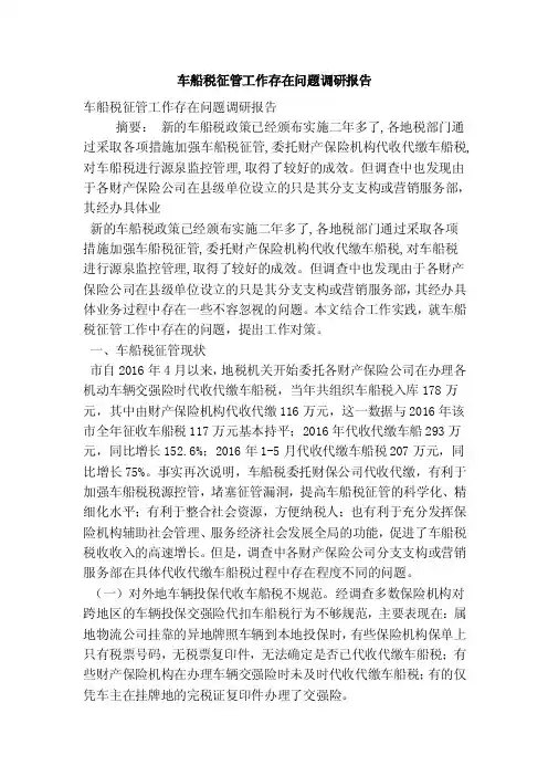 车船税征管工作存在问题调研报告