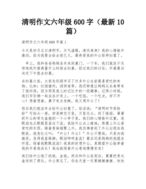 清明作文六年级600字(最新10篇)