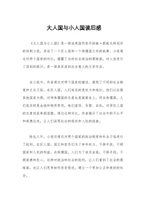大人国与小人国读后感