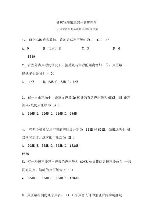 建筑声学课题选择题提问(带标准答案仅供参考材料)