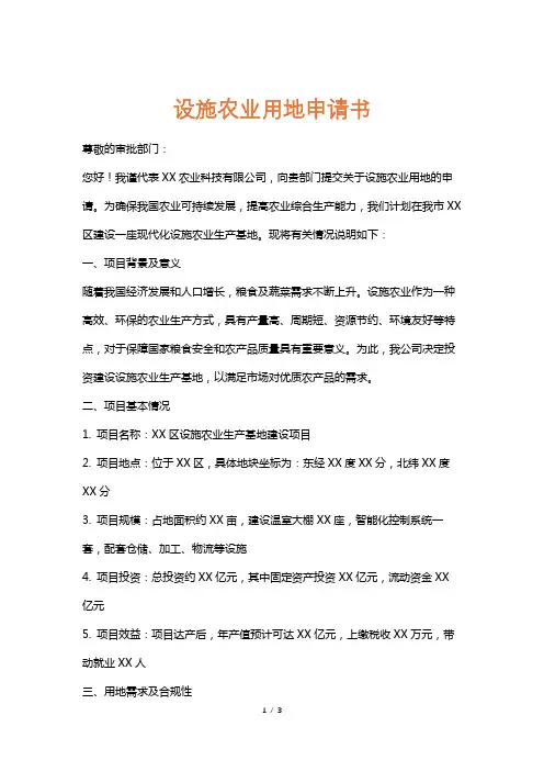 设施农业用地申请书