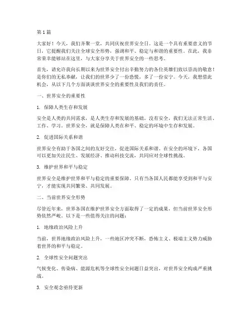 世界安全日主题演讲稿(3篇)
