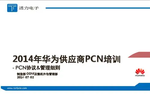 PCN培训材料---PCN-协议及管理细则幻灯片
