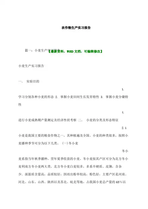 农作物生产实习报告及心得体会