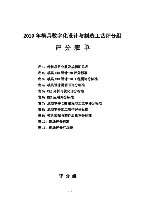 2019年全国技能大赛高职组模具数字化设计与制造工艺评分组评分标准