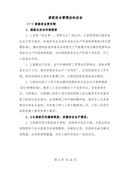 班组安全管理应知应会(三篇)