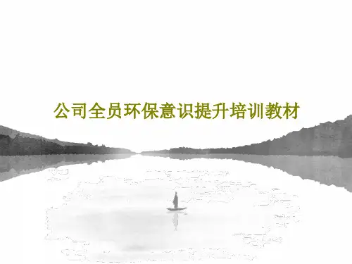公司全员环保意识提升培训教材PPT文档共57页