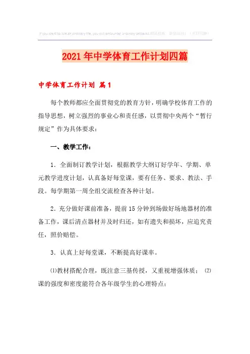 2021年中学体育工作计划四篇