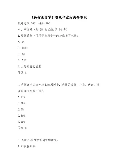 《药物设计学》在线作业附满分答案