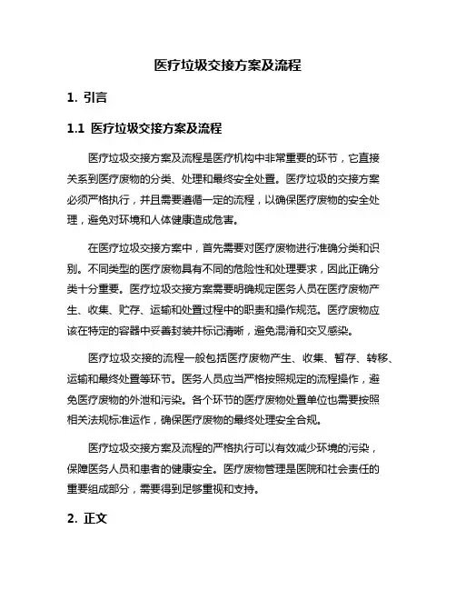 医疗垃圾交接方案及流程