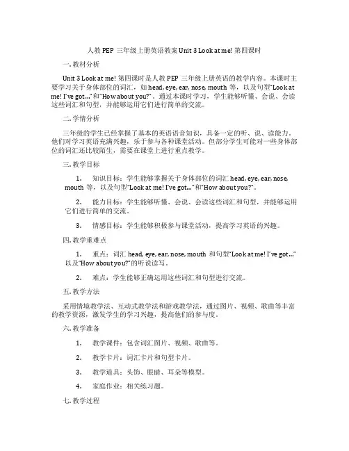 人教PEP三年级上册英语教案 Unit 3 Look at me! 第四课时