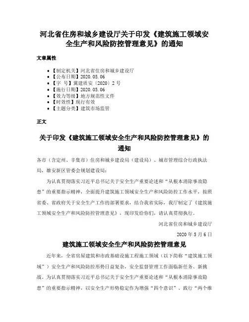 河北省住房和城乡建设厅关于印发《建筑施工领域安全生产和风险防控管理意见》的通知