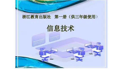 第一册(供三年级使用)信息技术课件-3有趣的画图 浙教版(共24张PPT)