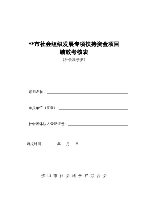 市社会组织发展专项扶持资金项目绩效考核表【模板】