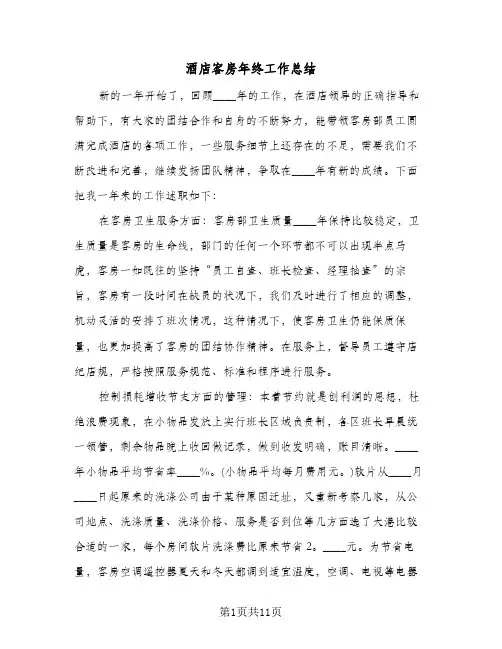 酒店客房年终工作总结（4篇）