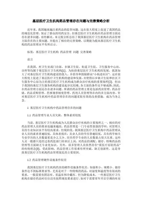 基层医疗卫生机构药品管理存在问题与完善策略分析