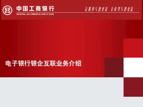 电子银行银企互联简介-中国银行
