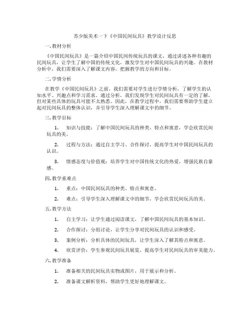 苏少版美术一下《中国民间玩具》教学设计反思