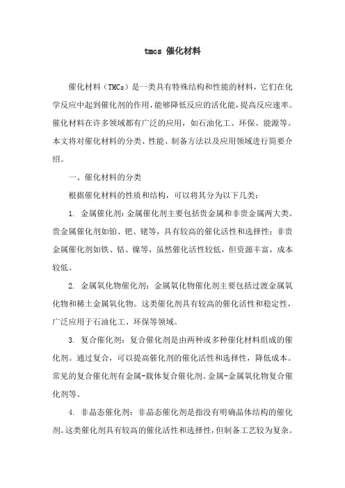 tmcs 催化材料