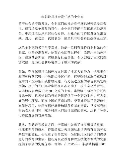 表彰最具社会责任感的企业家