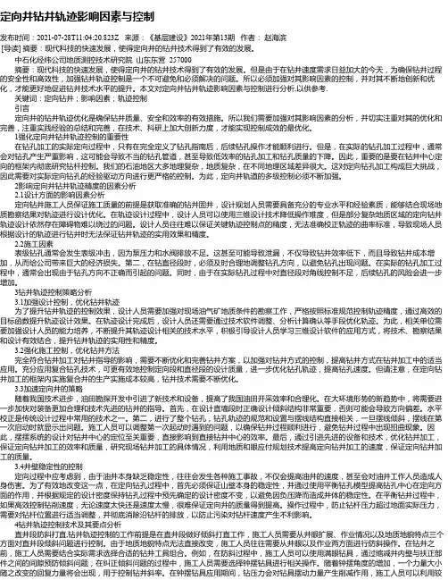定向井钻井轨迹影响因素与控制