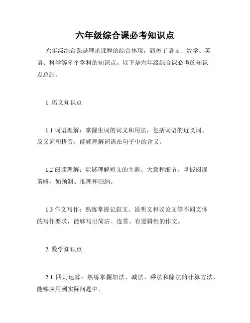 六年级综合课必考知识点