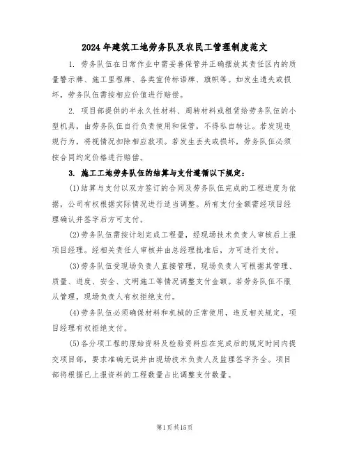 2024年建筑工地劳务队及农民工管理制度范文（五篇）