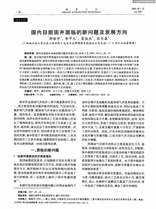 国内目前固井面临的新问题及发展方向