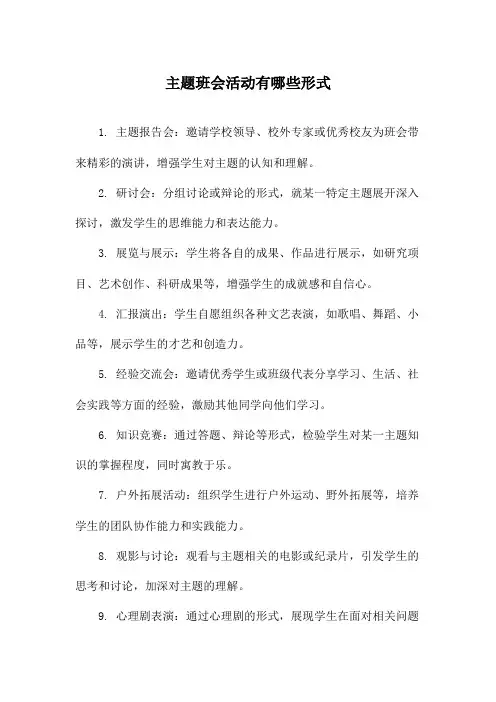 主题班会活动有哪些形式