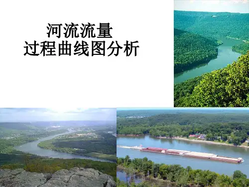 河流流量曲线