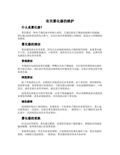 有关雾化器的维护
