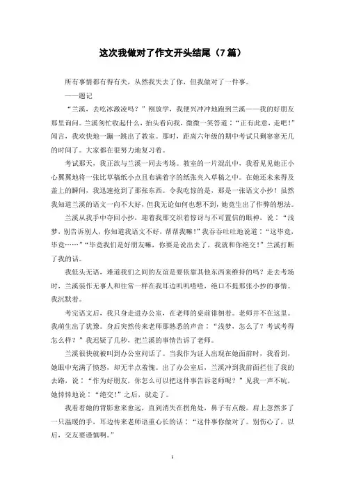 这次我做对了作文开头结尾(7篇)