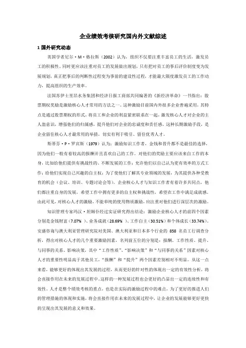 《企业绩效考核研究国内外文献综述4300字》