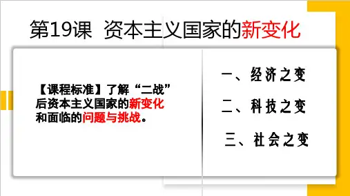 资本主义国家的新变化ppt课件
