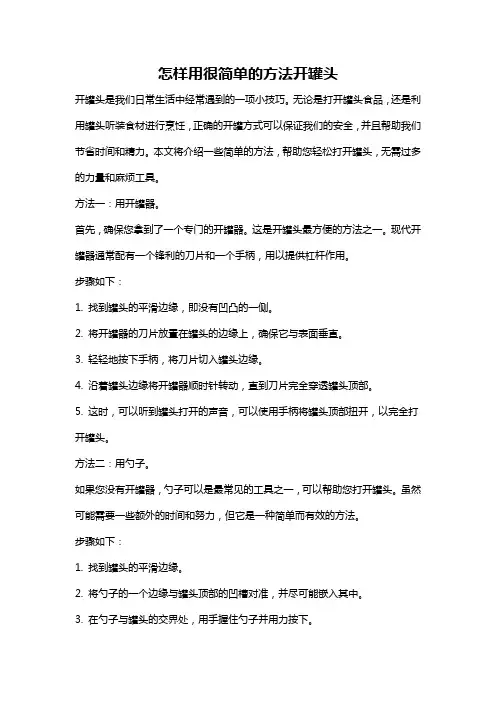 怎样用很简单的方法开罐头