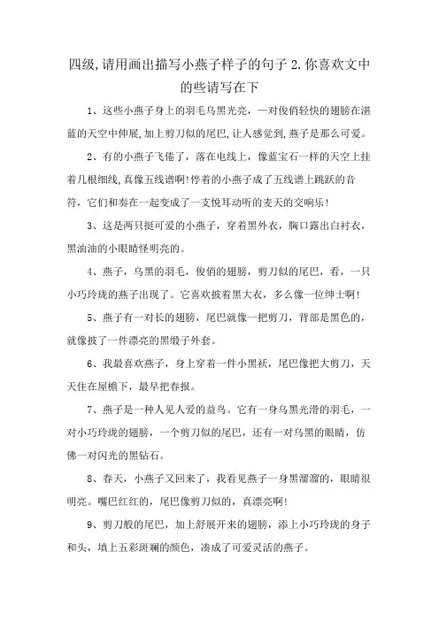四级,请用画出描写小燕子样子的句子2.你喜欢文中的些请写在下