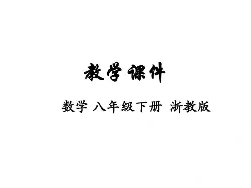 八年级数学下册浙教版课件：3.2  中位数和众数(共26张PPT)