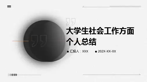 大学生社会工作方面个人总结
