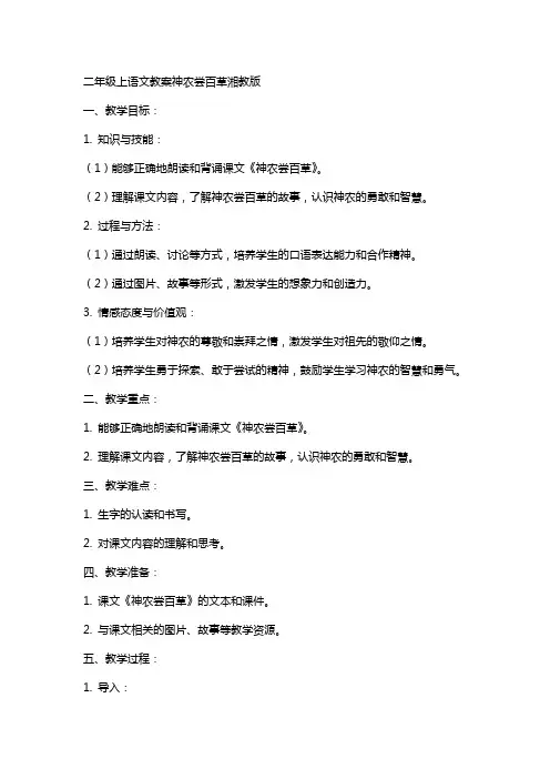 二年级上语文教案神农尝百草湘教版